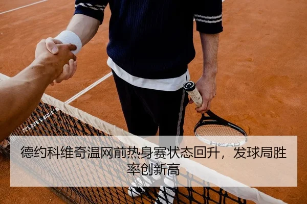 de-yue-ke-wei-qi-wen-wang-qian-re-shen-sai-zhuang-tai-hui-sheng-fa-qiu-ju-sheng-lv-chuang-xin-gao-2-313.jpg