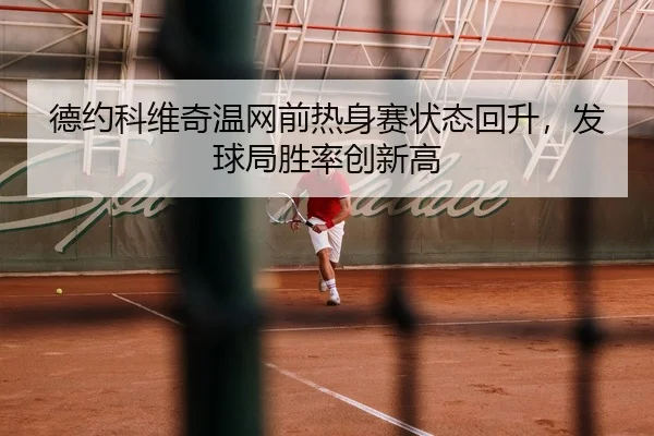 de-yue-ke-wei-qi-wen-wang-qian-re-shen-sai-zhuang-tai-hui-sheng-fa-qiu-ju-sheng-lv-chuang-xin-gao-3-452.jpg