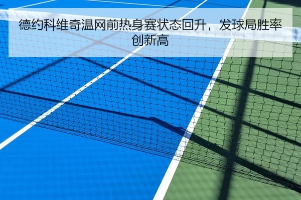 德约科维奇温网前热身赛状态回升，发球局胜率创新高