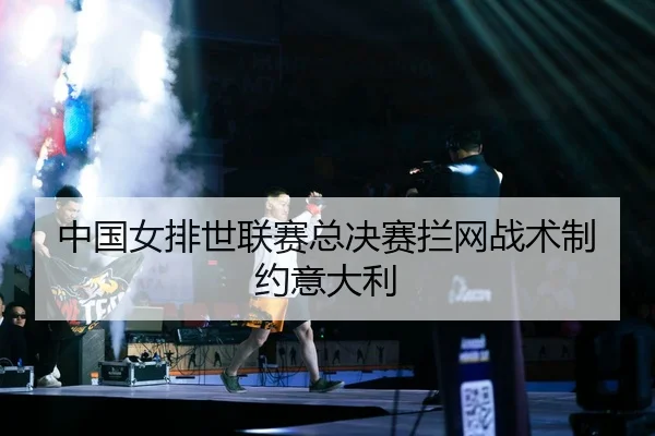 zhong-guo-nv-pai-shi-lian-sai-zong-jue-sai-lan-wang-zhan-shu-zhi-yue-yi-da-li-2-202.jpg