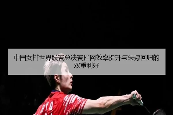 zhong-guo-nv-pai-shi-jie-lian-sai-zong-jue-sai-lan-wang-xiao-lv-ti-sheng-yu-zhu-ting-hui-gui-de-shuang-chong-li-hao-3-210.jpg