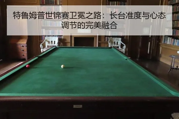 te-lu-mu-pu-shi-jin-sai-wei-mian-zhi-lu-zhang-tai-zhun-du-yu-xin-tai-tiao-jie-de-wan-mei-rong-he-3-947.jpg