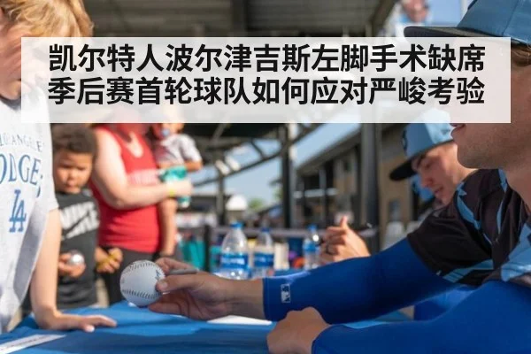 凯尔特人波尔津吉斯左脚手术缺席季后赛首轮球队如何应对严峻考验