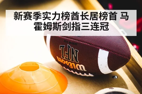 新赛季实力榜酋长居榜首 马霍姆斯剑指三连冠