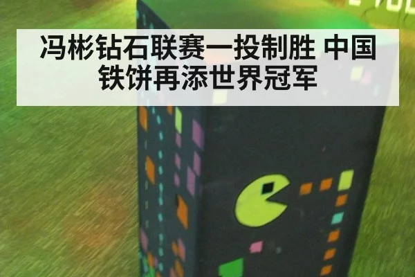 冯彬钻石联赛一投制胜 中国铁饼再添世界冠军