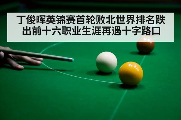 丁俊晖英锦赛首轮败北世界排名跌出前十六职业生涯再遇十字路口