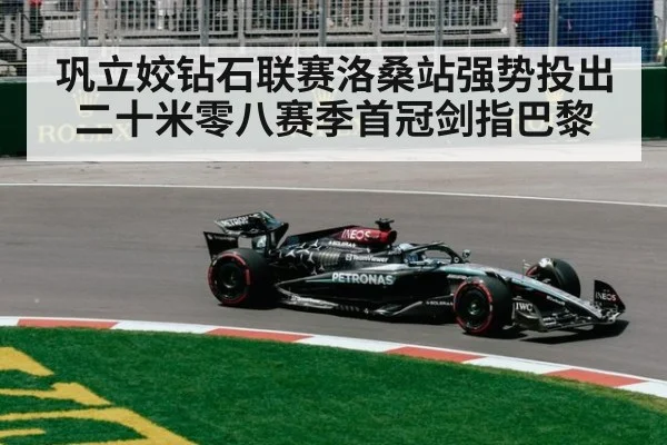 巩立姣钻石联赛洛桑站强势投出二十米零八赛季首冠剑指巴黎