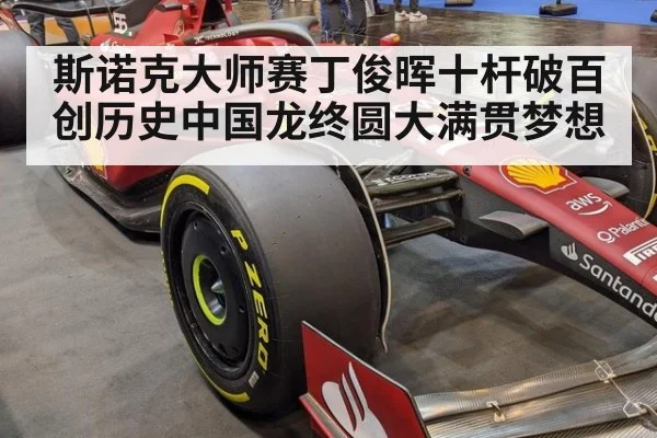 斯诺克大师赛丁俊晖十杆破百创历史中国龙终圆大满贯梦想