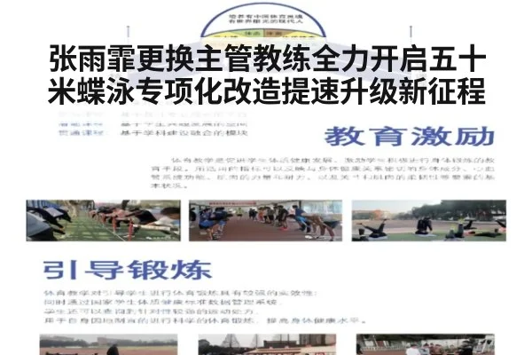 张雨霏更换主管教练全力开启五十米蝶泳专项化改造提速升级新征程