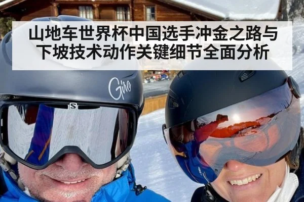山地车世界杯中国选手冲金之路与下坡技术动作关键细节全面分析
