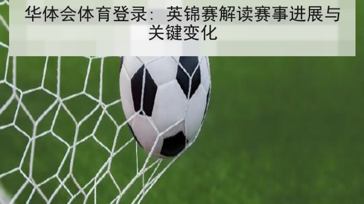 华体会体育登录: 英锦赛解读赛事进展与关键变化